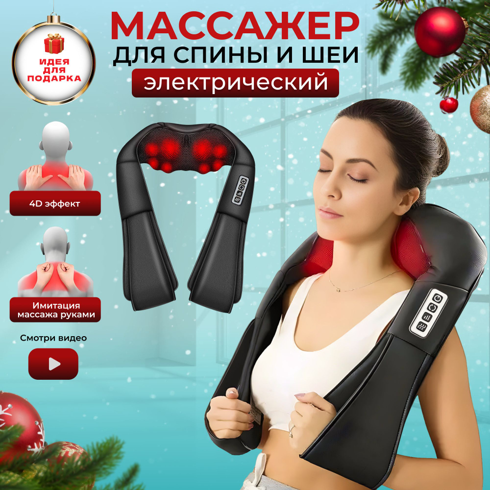 Универсальный Премиум Массажер для Шеи и Плеч ног спины поясницы тела ...