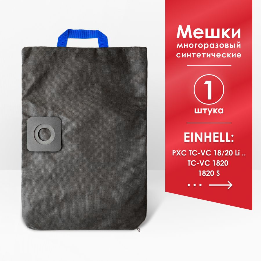 Мешок для пылесоса Einhell TC-VC 1820, Einhell PXC TC-VC 18/20 Li #1