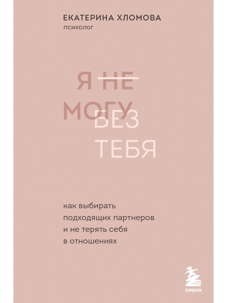 Я не могу без тебя. Как выбирать подходящих партнеров и не терять себя в отношениях | Хломова Екатерина #1