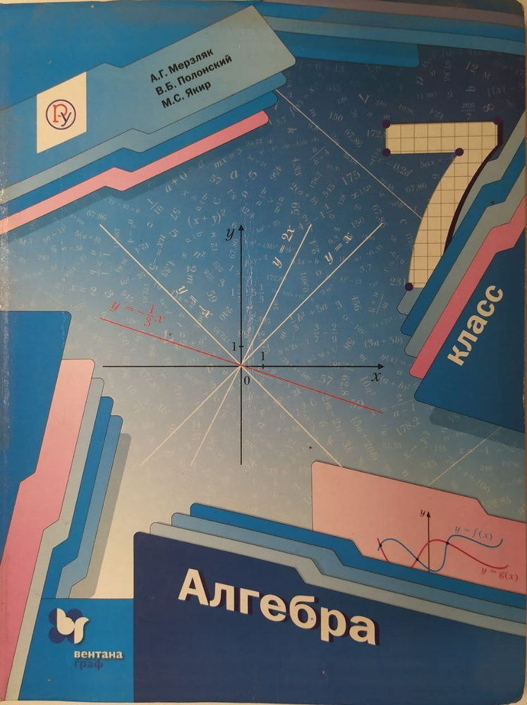 Алгебра. 7 класс. Учебник б/у. А.Г. Мерзляк, В.Б. Полонский, М.С. Якир ...