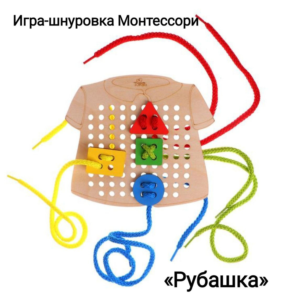 Развивающая игра-шнуровка Монтессори для малышей деревянная, доска-рубашка  для развития мелкой моторики - купить с доставкой по выгодным ценам в  интернет-магазине OZON (1280352128)