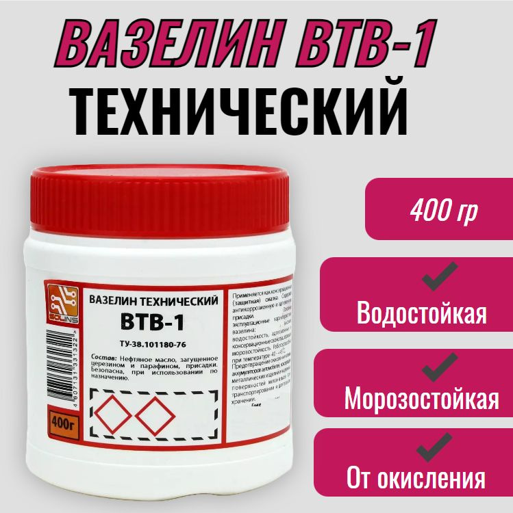 Вазелин технический ВТВ-1, 400г / водостойкая, морозостойкая смазка ...