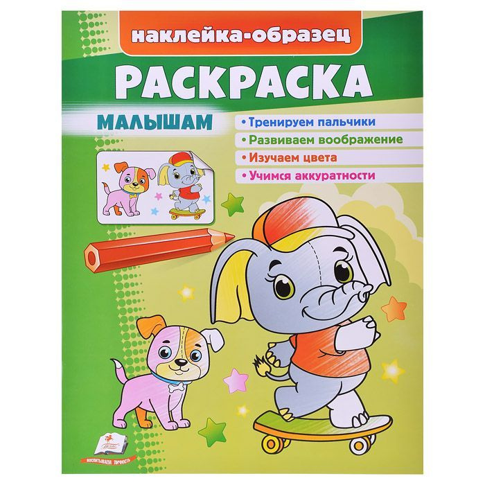 Раскраска Кредо Малышам. Слон. Наклейка-образец - купить с доставкой по ...