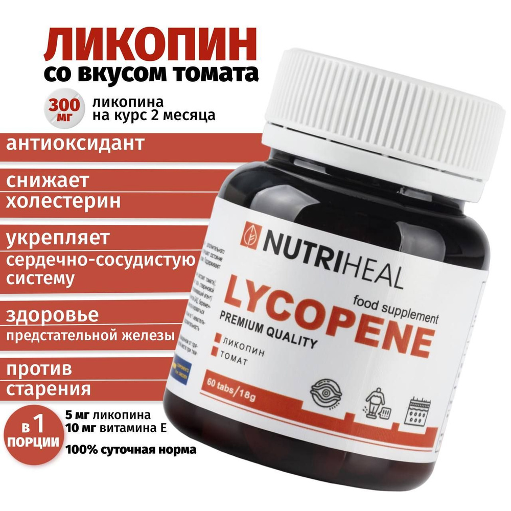 Ликопин для сердца, сосудов, для мужчин, для загара, Nutriheal, таблетки,  60 шт. Антиоксидантный витаминный комплекс для повышения иммунитета,  снижения холестерина. Anti age для красоты и молодости - купить с доставкой  по выгодным