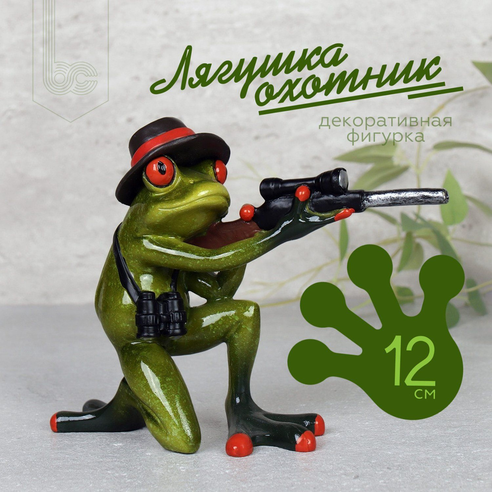 Фигурка Лягушка охотник 16x12 см., декоративная статуэтка #1
