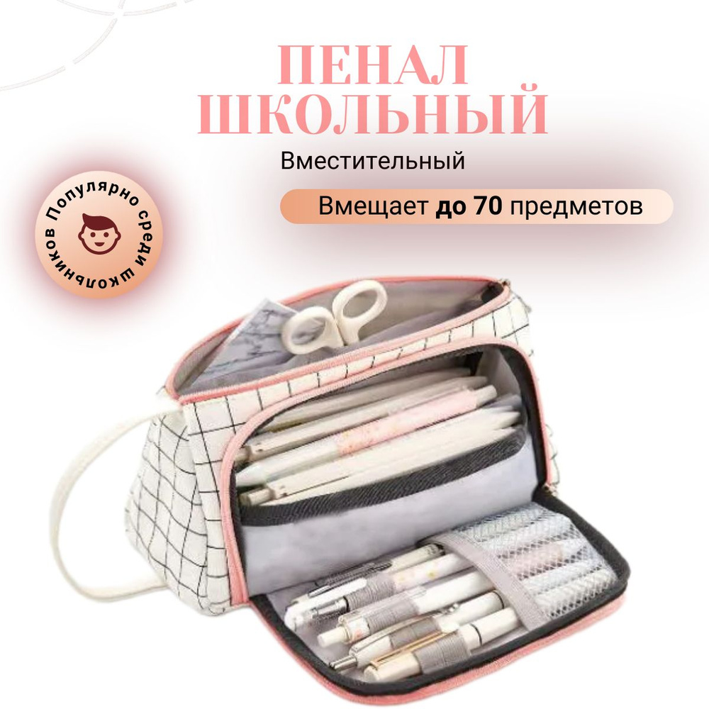 Пенал школьный, косметичка,органайзер для девочек,студентов,белый в ...