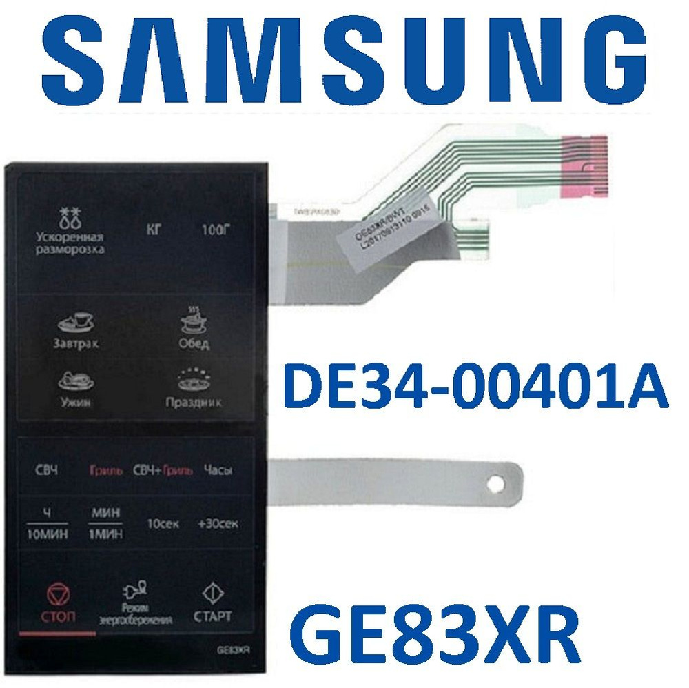 Сенсорная панель (мембрана) DE34-00401A для СВЧ Samsung GE83XR - купить с  доставкой по выгодным ценам в интернет-магазине OZON (1344646801)