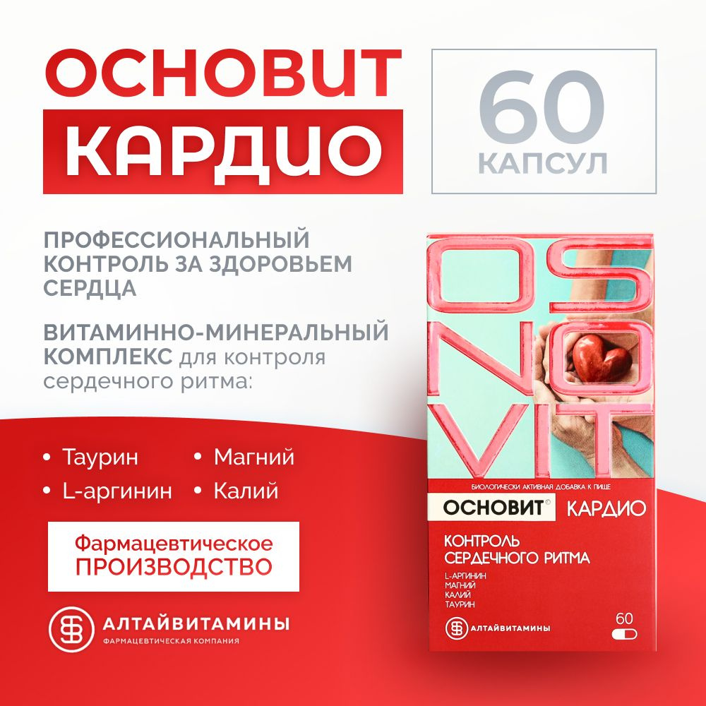 Основит Кардио, контроль сердечного ритма,капсулы массой 746 мг и 546 мг,  60 капсул - купить с доставкой по выгодным ценам в интернет-магазине OZON  (1206431319)