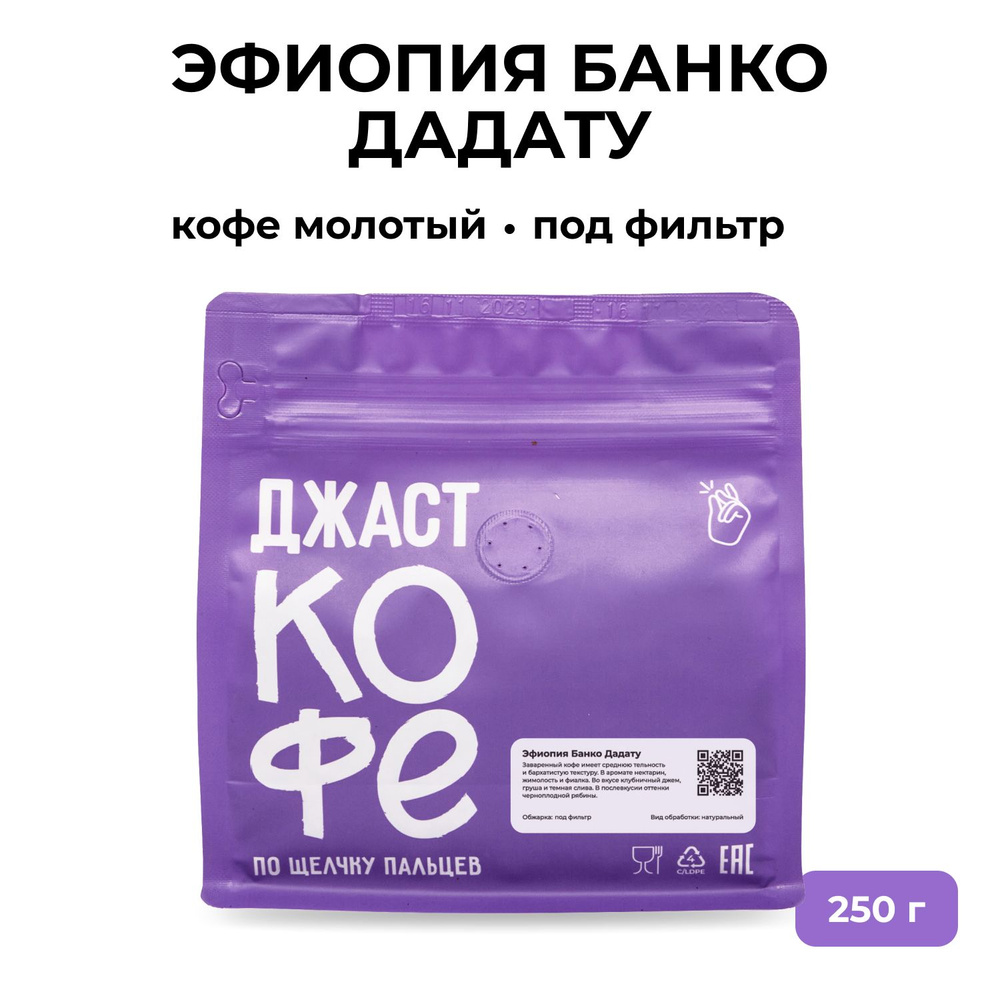 Кофе молотый свежеобжаренный "Эфиопия Банко Дадату", 250 гр  #1