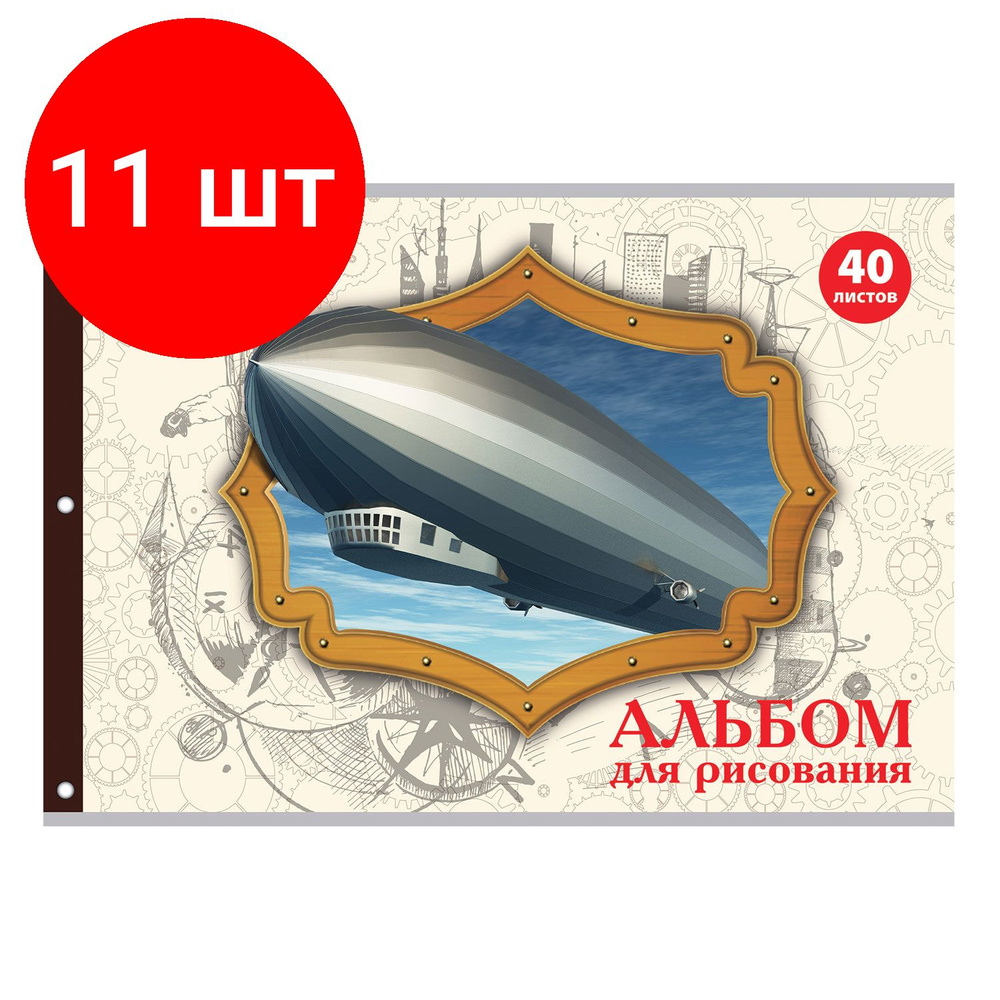 Альбом для рисования А4 40 л., комплект 11 штук, скоба, обложка офсет, ПИФАГОР, 205х290 мм, "Винтаж" #1