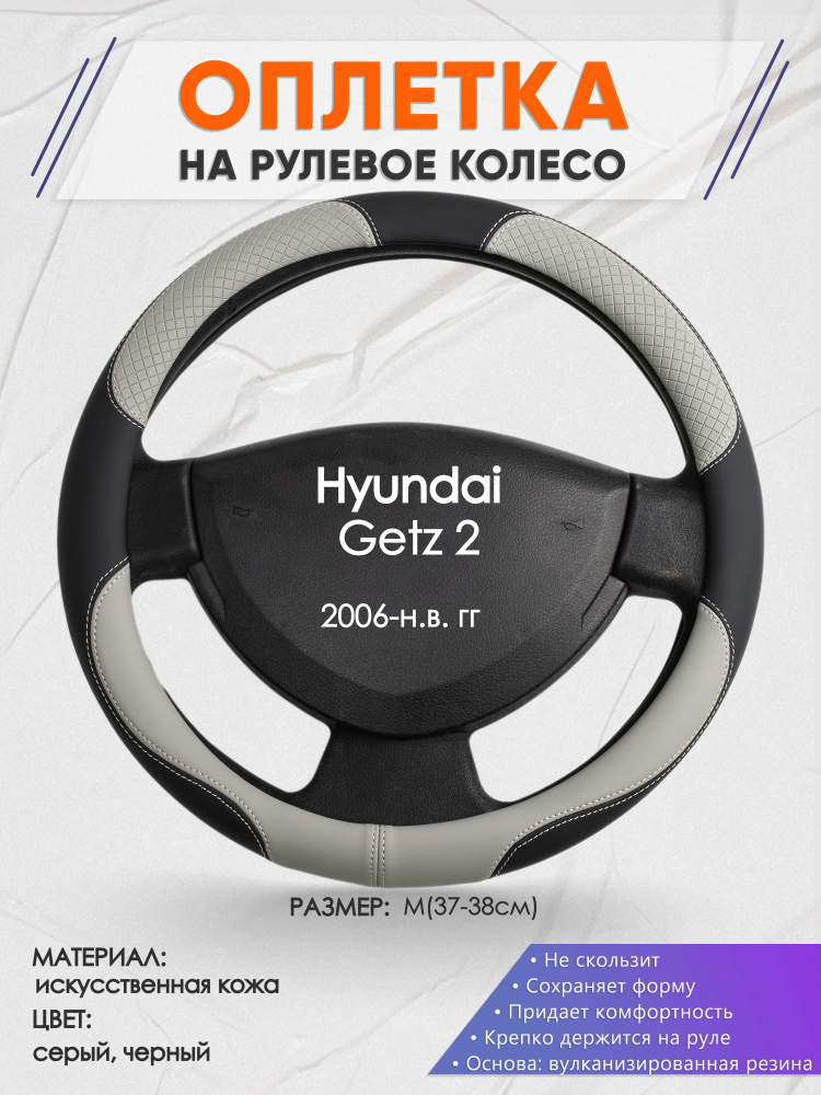 Оплетка на рулевое колесо (накидка, чехол на руль) для Hyundai Getz 2 ...
