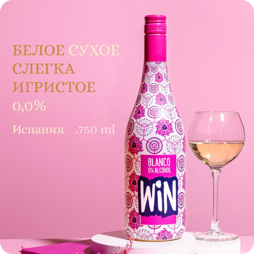 Безалкогольное шампанское сухое белое Испания (0,75L, Alc.0,0%) WIN.0  Frizzante Verdejo 