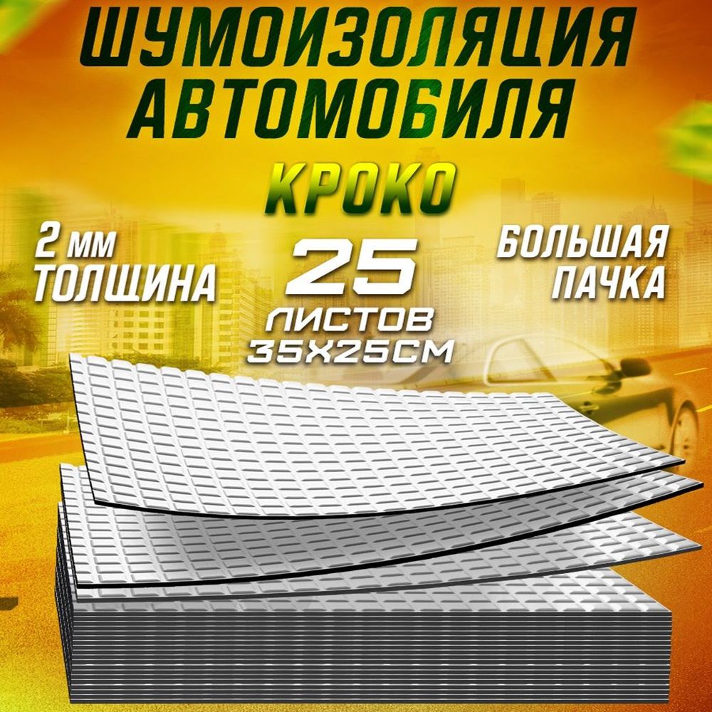 Шумоизоляция автомобиля в Челябинске, цены от рублей