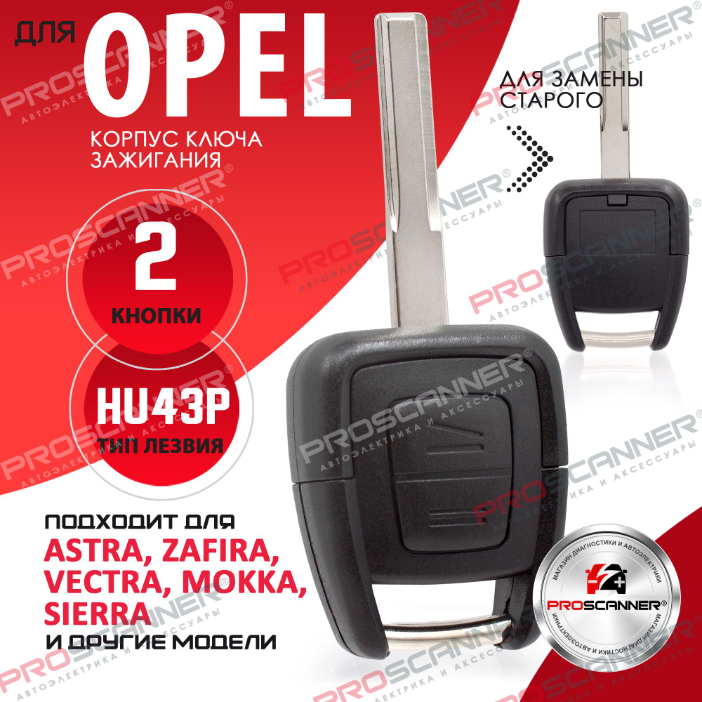 Корпус ключа зажигания для Opel Astra Zafira Frontera Omega Vectra - 1  штука (2х кнопочный ключ, лезвие HU43P) - купить с доставкой по выгодным  ценам в интернет-магазине OZON (440943625)