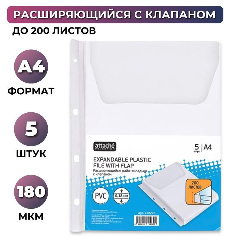 Файл-вкладыш с расширением и клапаном Attache А4 180 мкм прозрачный гладкий 5 штук в упаковке  #1