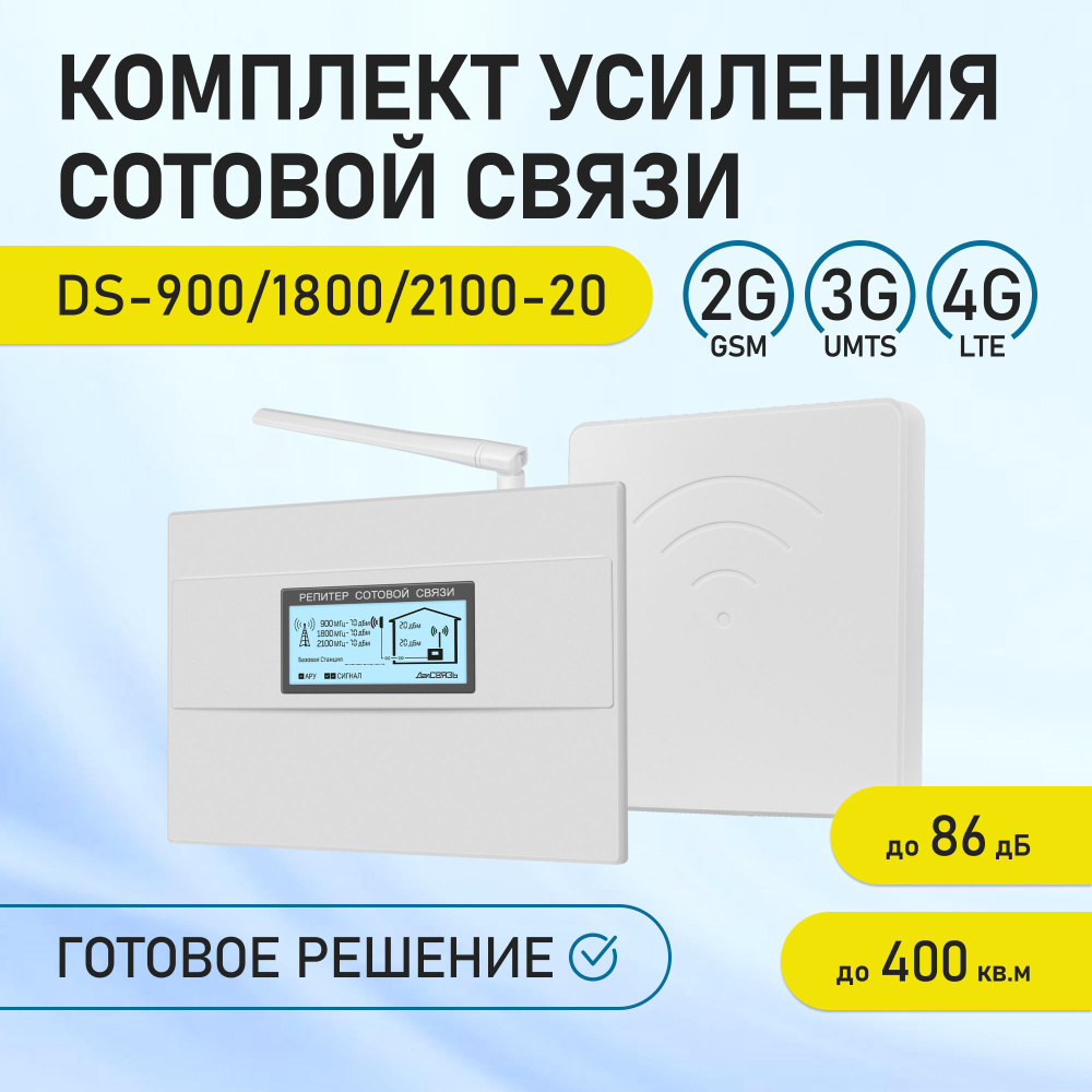 Комплект усиления сотовой связи и интернета ДалСвязь DS-900/1800/2100-20.  2G GSM900/1800, 4G LTE1800/2100. МТС, Билайн, Мегафон, Теле2. - купить с  доставкой по выгодным ценам в интернет-магазине OZON (1540725574)