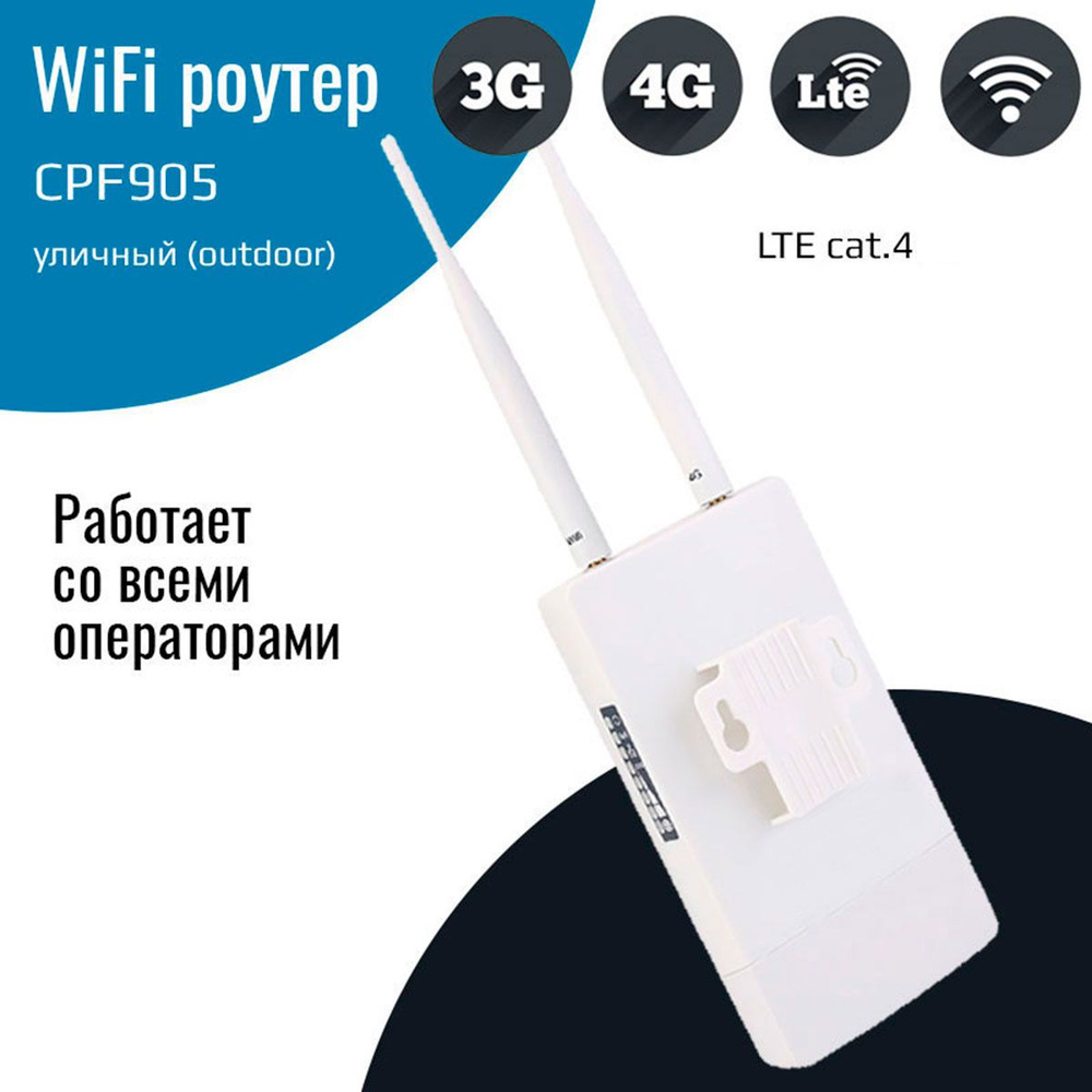 Точка доступа 4G WiFi Роутер CPF905-OY уличный (outdoor)