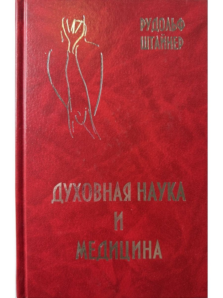 Духовная наука и медицина | Штайнер Рудольф - купить с доставкой по ...