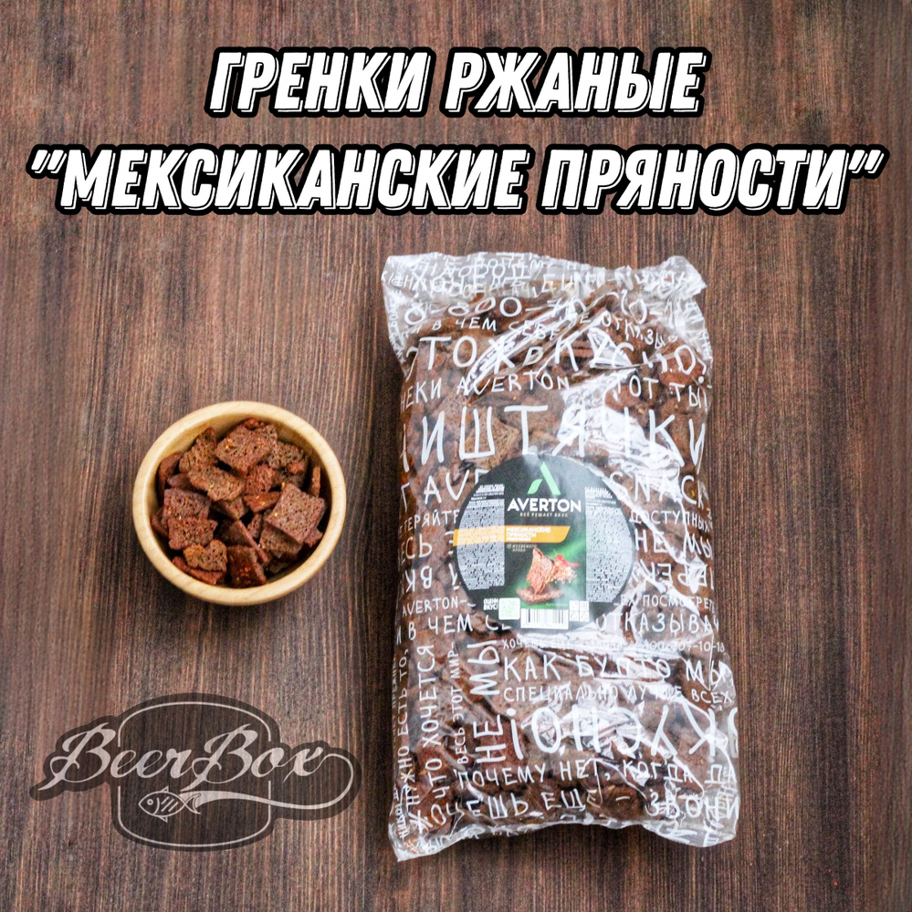 Гренки ржаные Мексиканские пряности 1кг, сухарики пикантные к пиву Averton  snack - купить с доставкой по выгодным ценам в интернет-магазине OZON  (883811593)