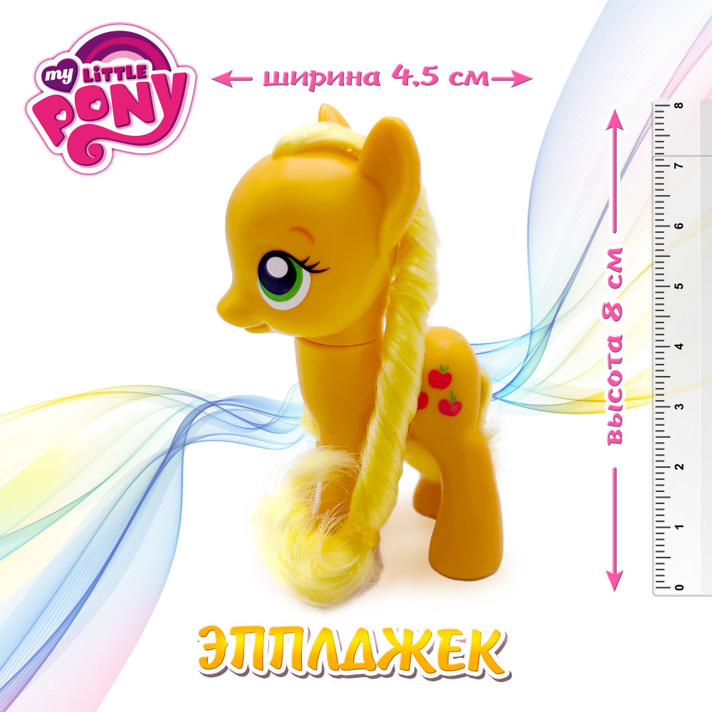 Фигурка мой маленький пони, 8 см, Эпплджек(Applejack pony)