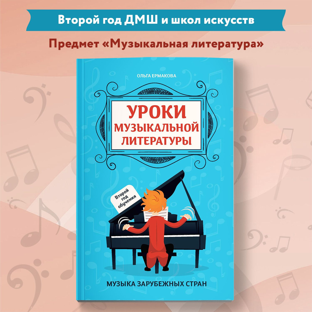 Уроки музыкальной литературы. Второй год обучения. Музыка зарубежных стран  | Ермакова Ольга Кирилловна - купить с доставкой по выгодным ценам в  интернет-магазине OZON (1315751909)