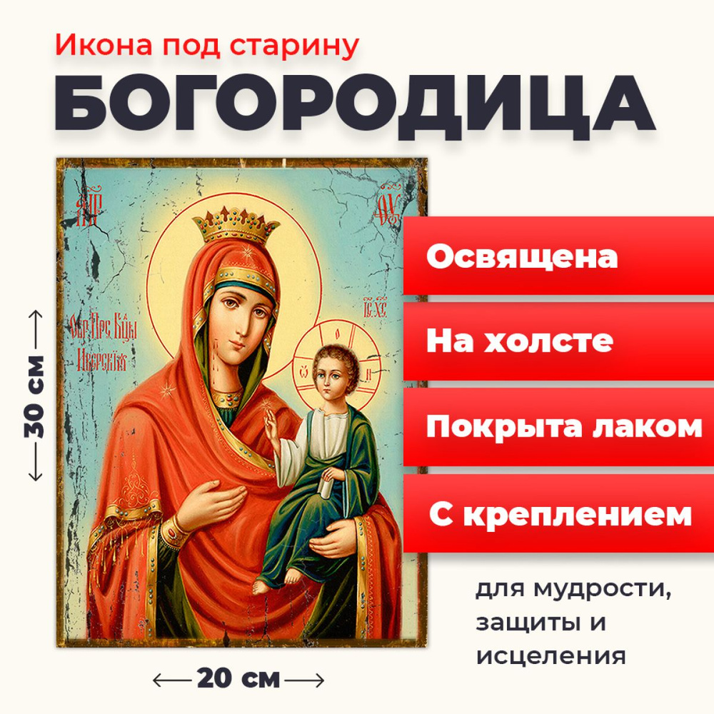 Освященная икона под старину на холсте "Пресвятая Богородица", 20*30 см  #1