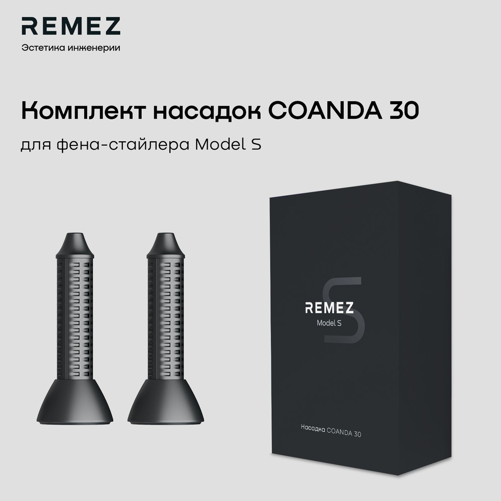 Комплект насадок для локонов COANDA30 для фена-стайлера REMEZ Model S RMB-707, цвет серый  #1
