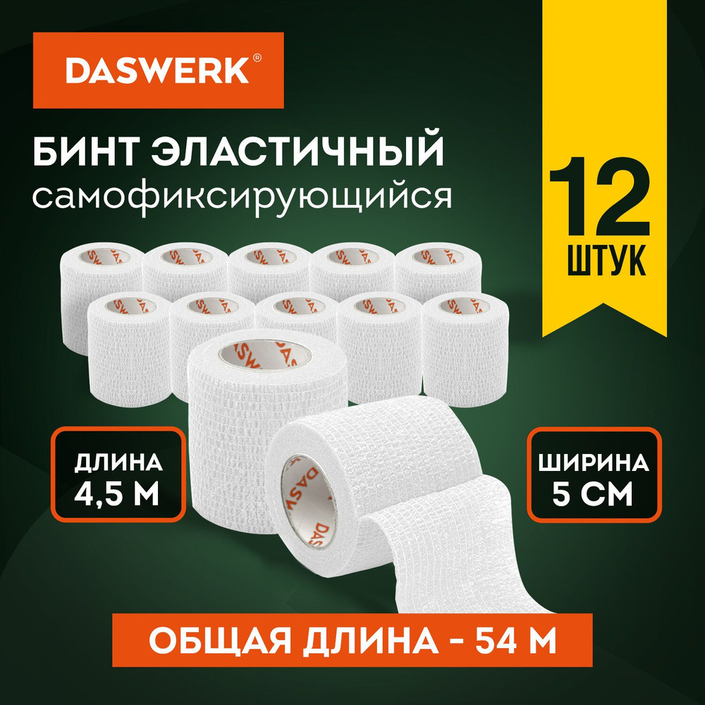 Бинт самофиксирующийся эластичный бандажный, 4.5м x 5см, 12 рулонов, белый, Daswerk,12,белый  #1