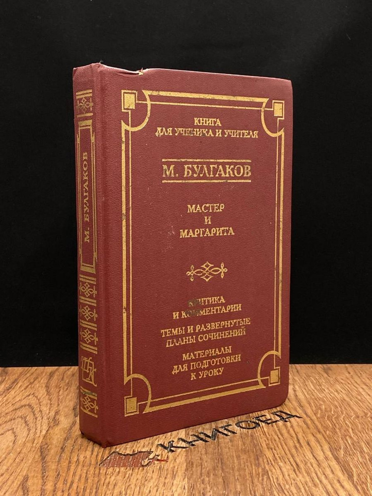 Мастер и Маргарита. Книга для ученика и учителя - купить с доставкой по ...
