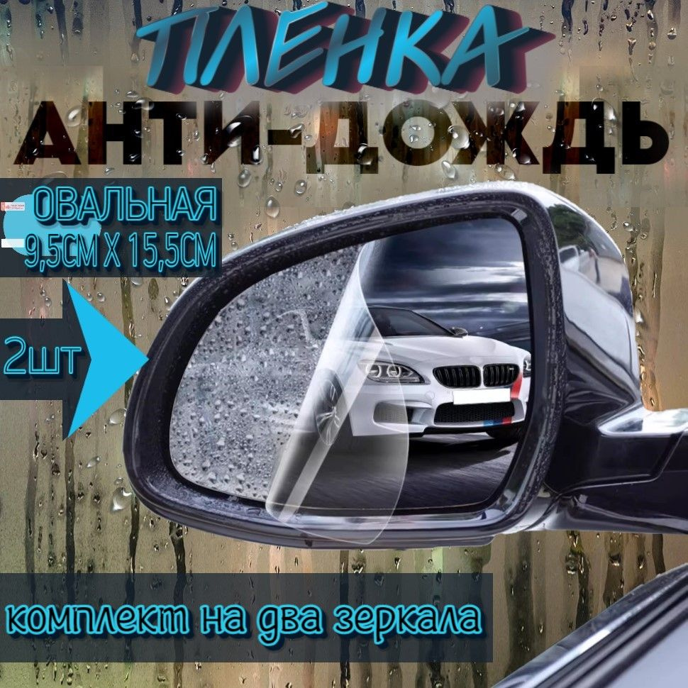 Водоотталкивающая пленка антидождь на зеркала автомобиля, 2шт