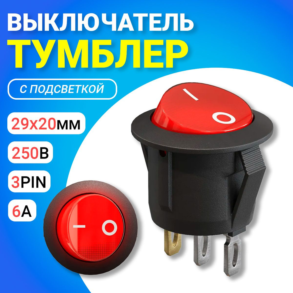 Тумблер выключатель GSMIN KCD1 ON-OFF 6А 250В AC 3Pin с подсветкой (Красный)  #1