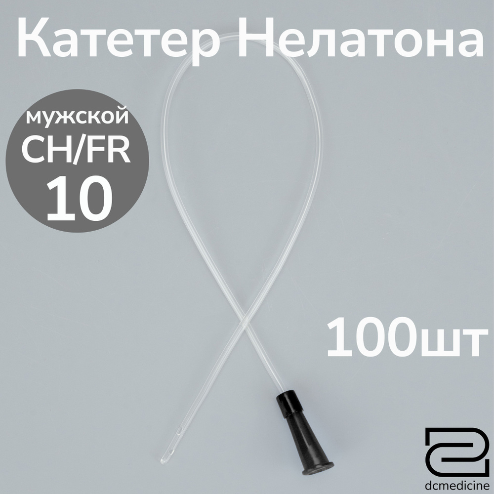 Катетер Нелатона мужской 100 штук, CH 10 дл. 40см #1