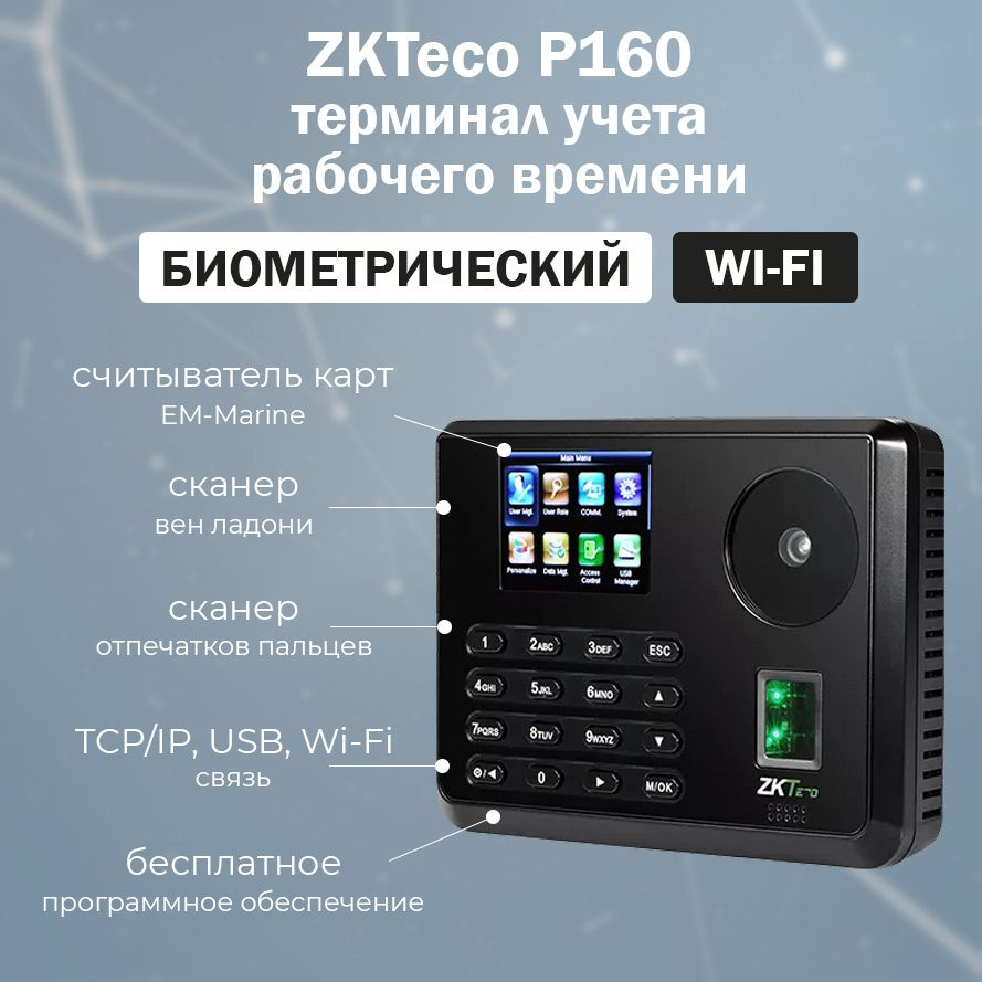 ZKTeco P160 (EM) Wi-Fi - терминал учета рабочего времени по ладони и  отпечатку пальца / со считывателем карт доступа EM-Marine