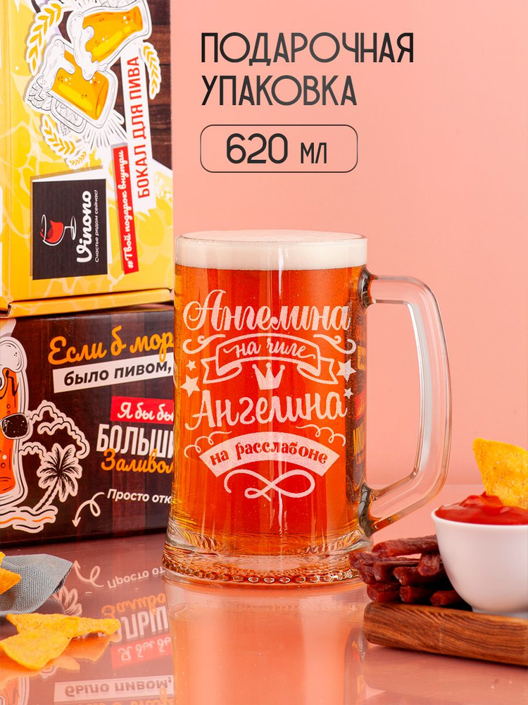 Vinono Кружка пивная "Ангелина" 620 мл, 1 шт #1