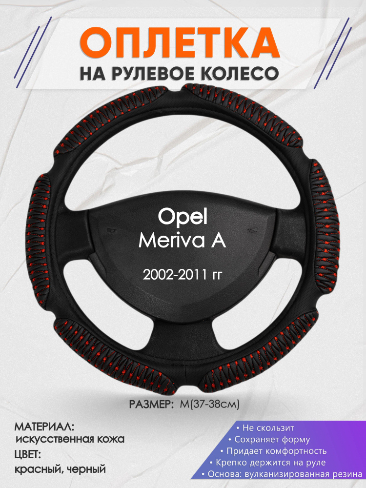 Оплетка на рулевое колесо (накидка, чехол на руль) для Opel Meriva A ...