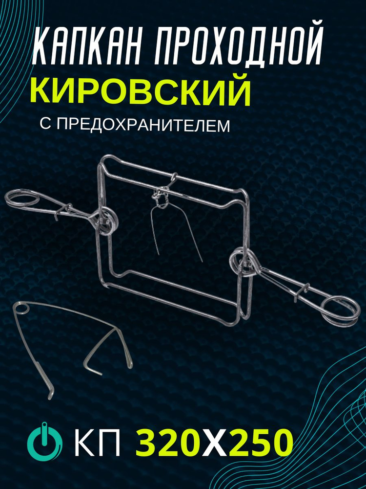 Капкан проходной гуманый КП-320*250 с предохранителем #1