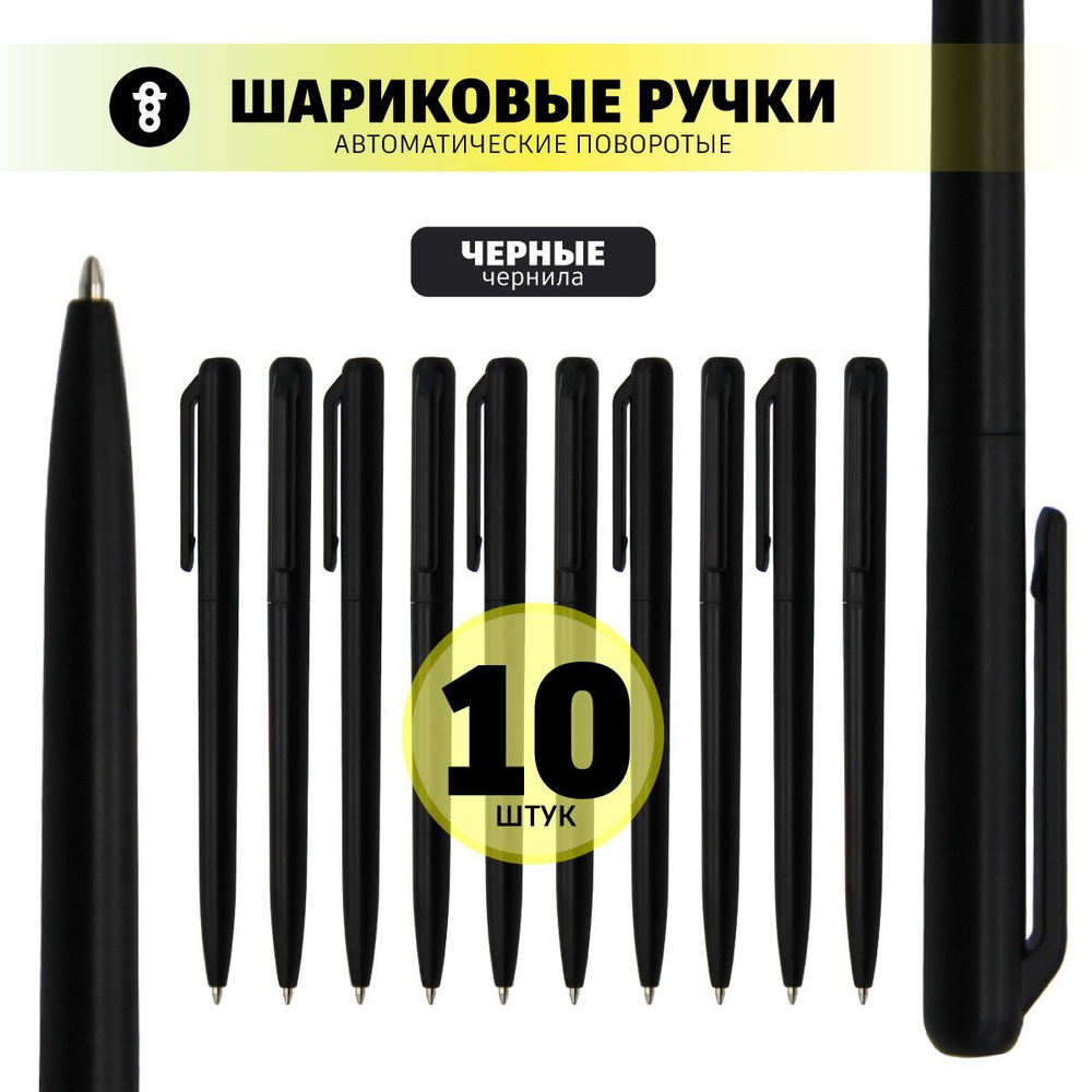 Шариковые автоматические черные ручки 10шт - купить с доставкой по ...