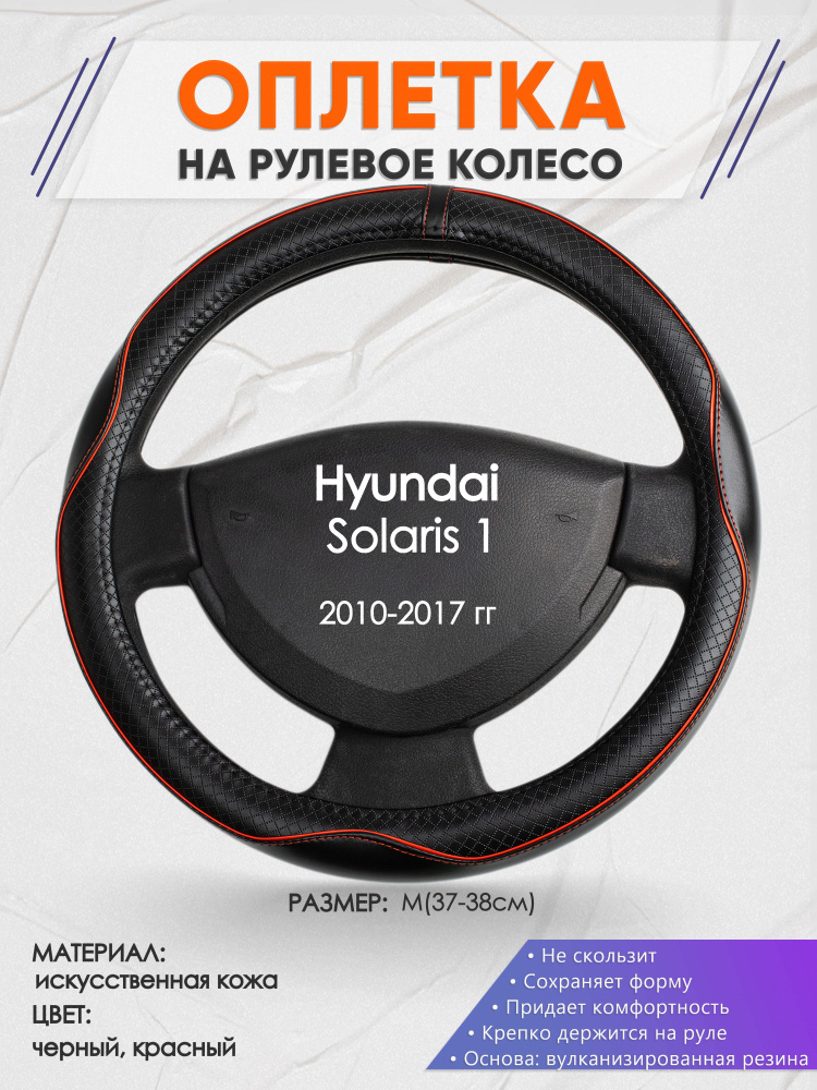 Оплетка на рулевое колесо (накидка, чехол на руль) для Hyundai Solaris 1(Хендай Солярис 1) 2010-2017 #1