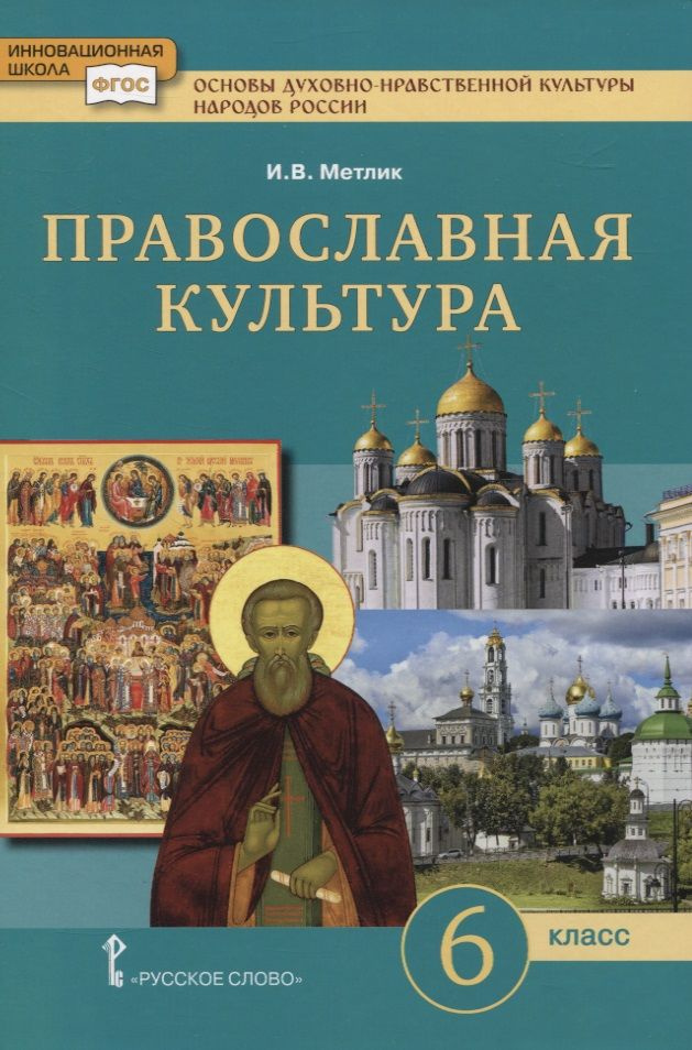 Основы духовно-нравственной культуры народов России. Православная ...