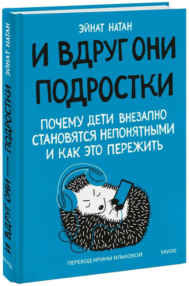 И вдруг они подростки. Почему дети внезапно становятся непонятными и как это пережить | Натан Эйнат  #1