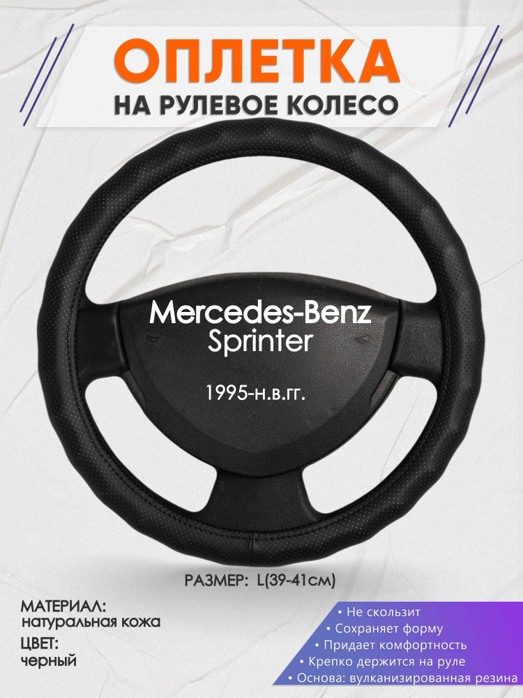 Оплетка на рулевое колесо (накидка, чехол на руль) для Mercedes-Benz Sprinter(Мерседес Бенц Спринтер) #1