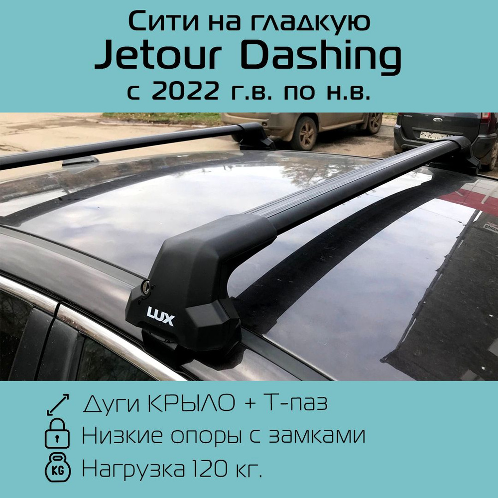 Багажник на крышу LUX CITY для Jetour Dashing 2022 г.в. - по н.в.  крыловидный черный / Багажник на крышу Люкс Сити для Джетур Дашинг