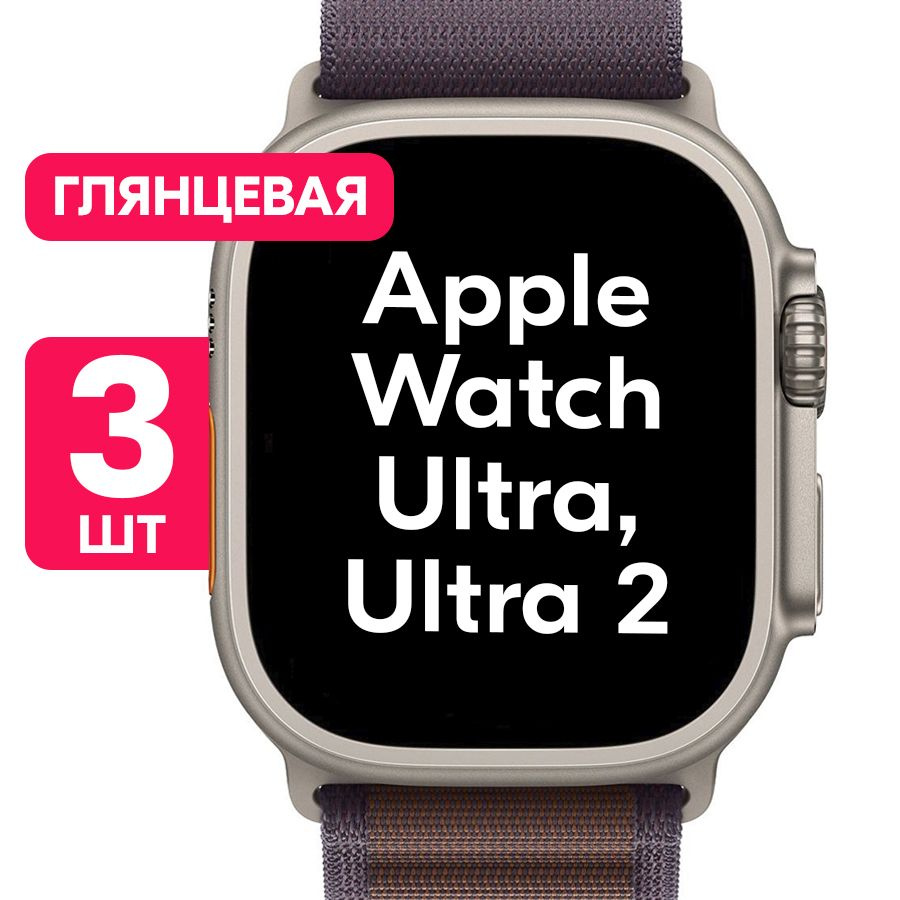 Пленка для Apple Watch Ultra 49мм, Ultra 2 / Глянцевая защитная пленка для Эпл Вотч Ультра 49мм, Ультра #1