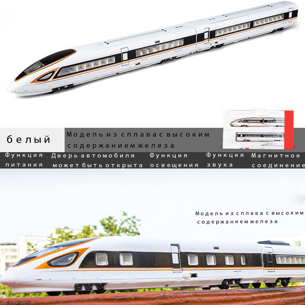 Металлический высокоскоростной рельсовый поезд метро, магнитное соединение,  модель поезда из сплава, свет и звук - купить с доставкой по выгодным ценам  в интернет-магазине OZON (1350527497)