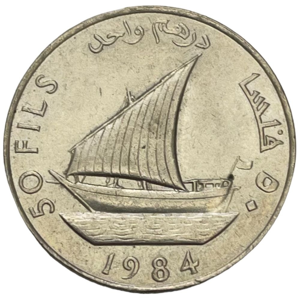 Йемен 50 филсов (1 дирхам) 1984 г. - купить в интернет-магазине OZON с ...