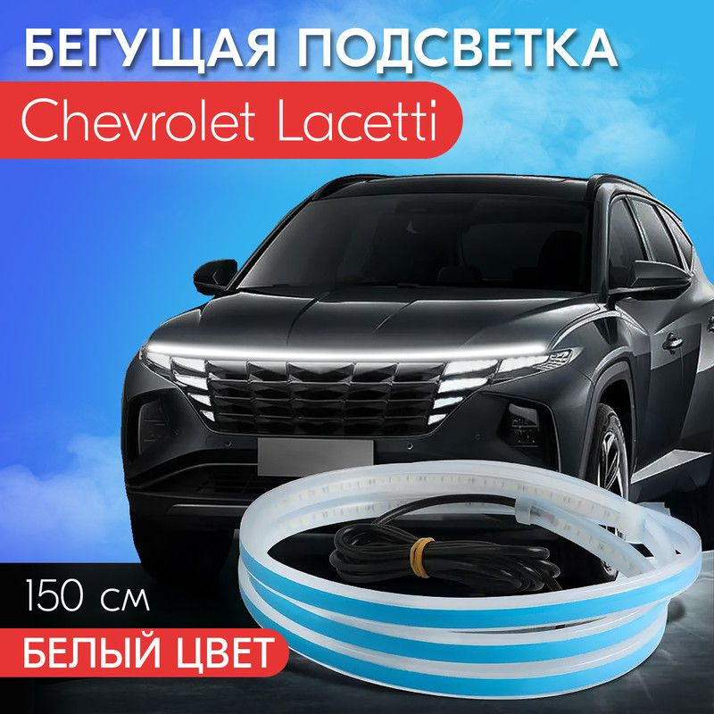 Подсветка ног водителя и любого из пассажиров. | Мой Lacetti