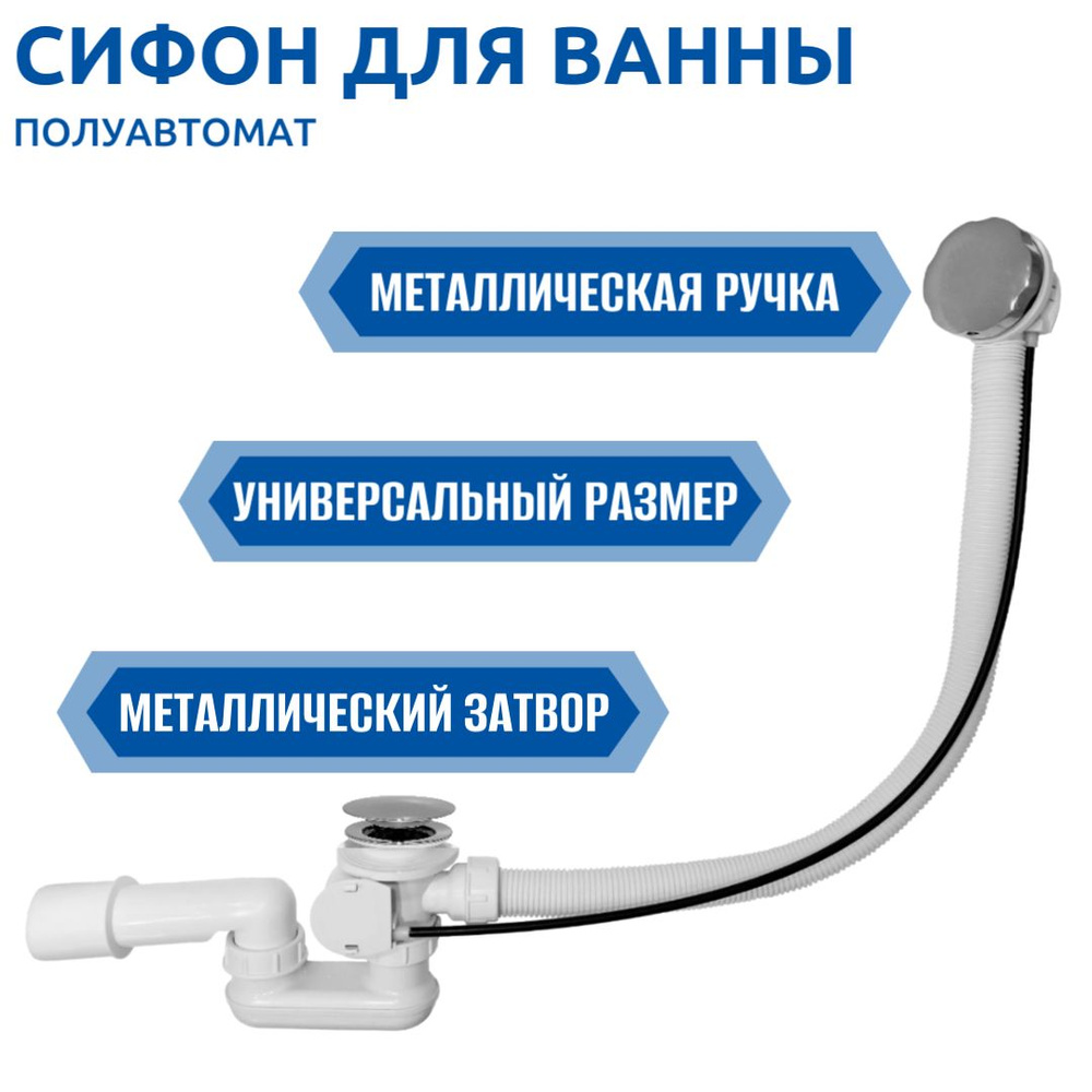 Сифон (слив-перелив) для ванны полуавтомат Thermolux TL70 NEW