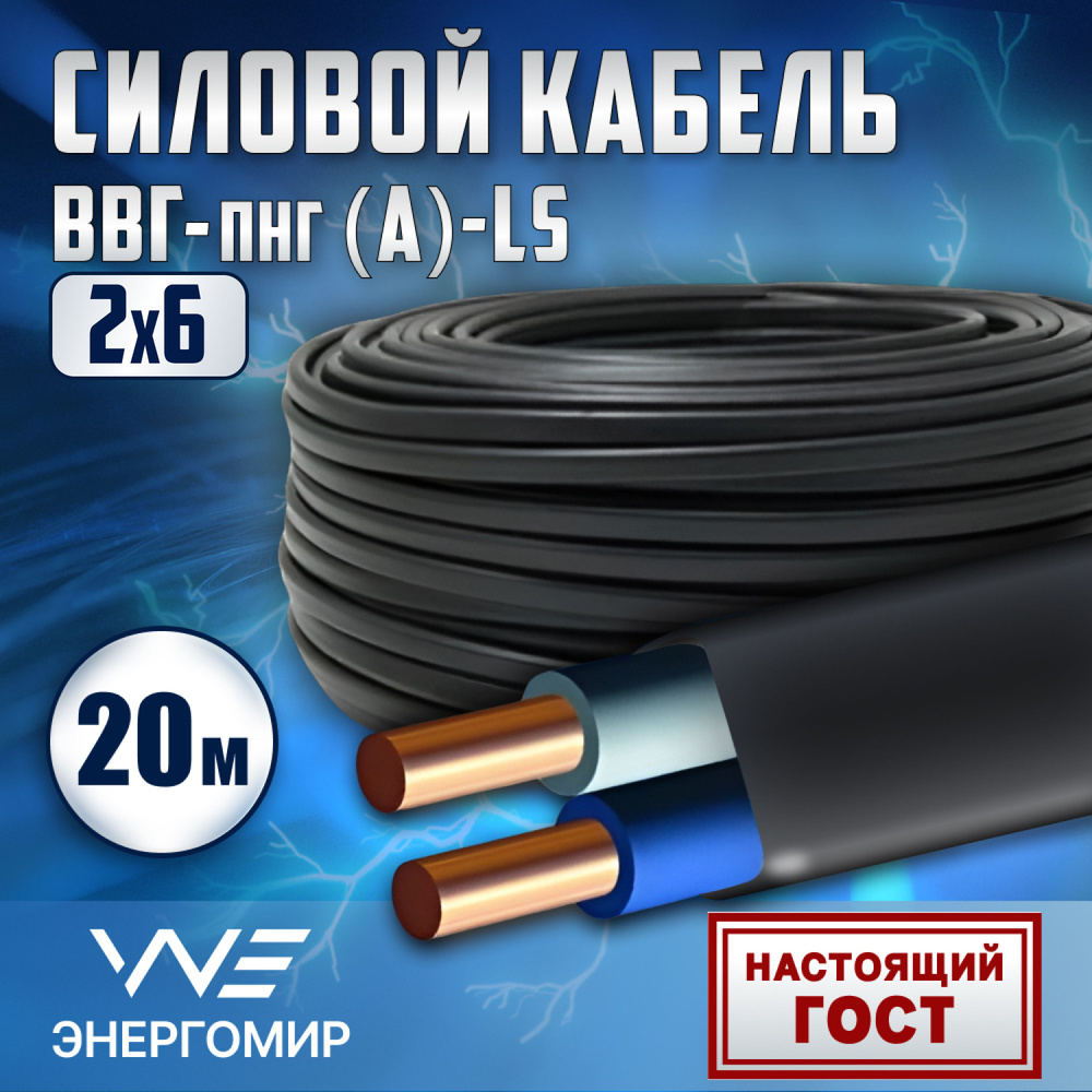 Силовой кабель Энергомир ВВГ-Пнг(A)-LS 2 6 мм² - купить по выгодной цене в  интернет-магазине OZON (1348914082)