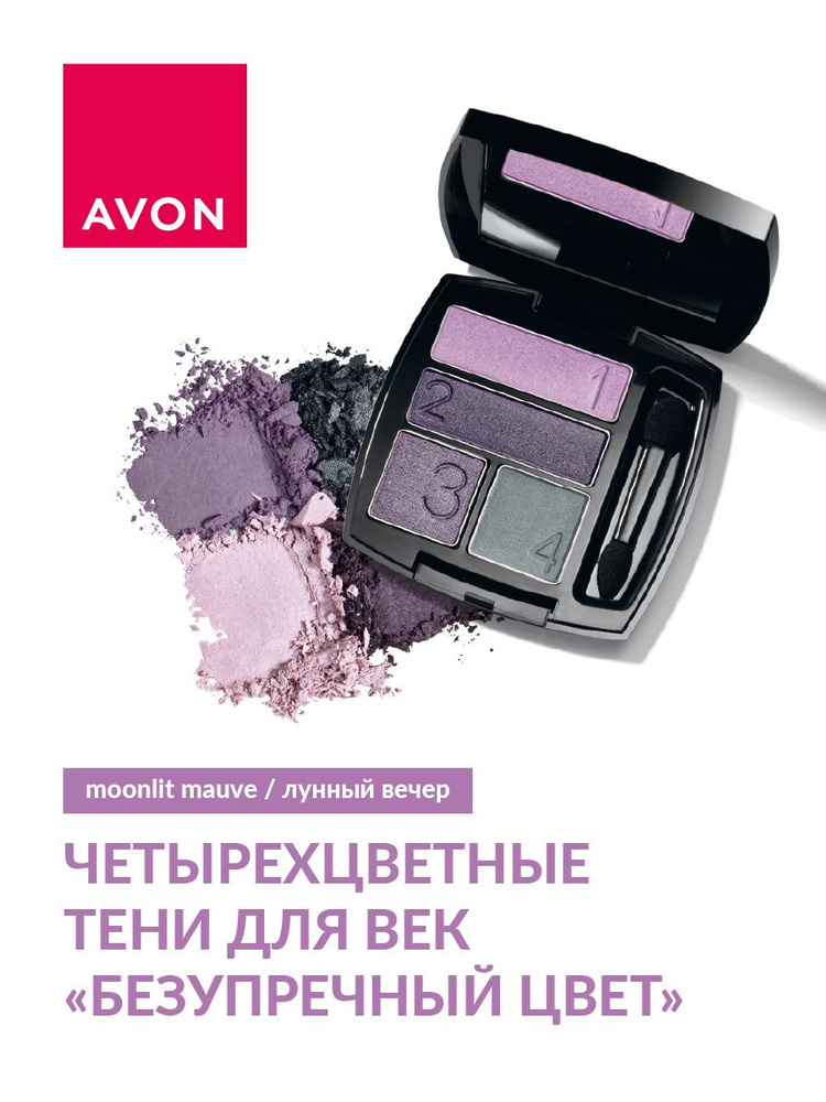 AVON Четырехцветные тени для век Avon True "Безупречный цвет", Лунный вечер/Moonlit Mauve  #1