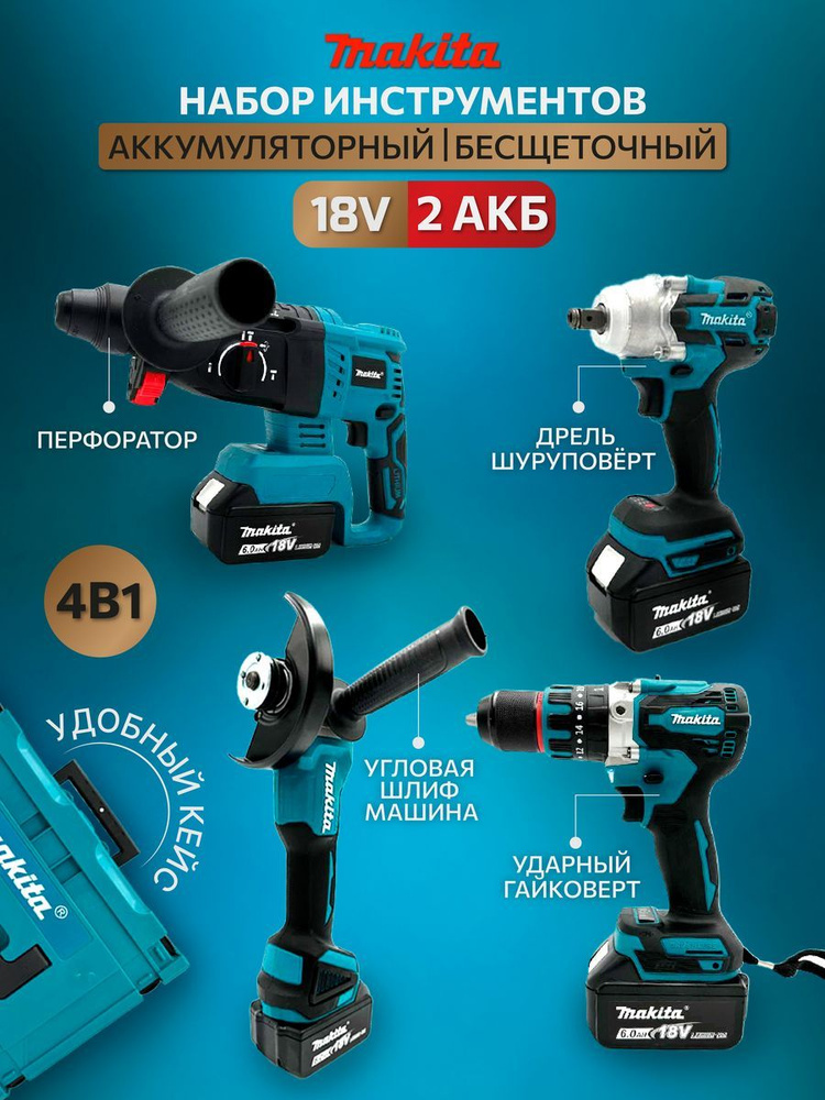 Набор аккумуляторного инструмента Макита 4в1/ Набор Makita 4в1 2 АКБ ...